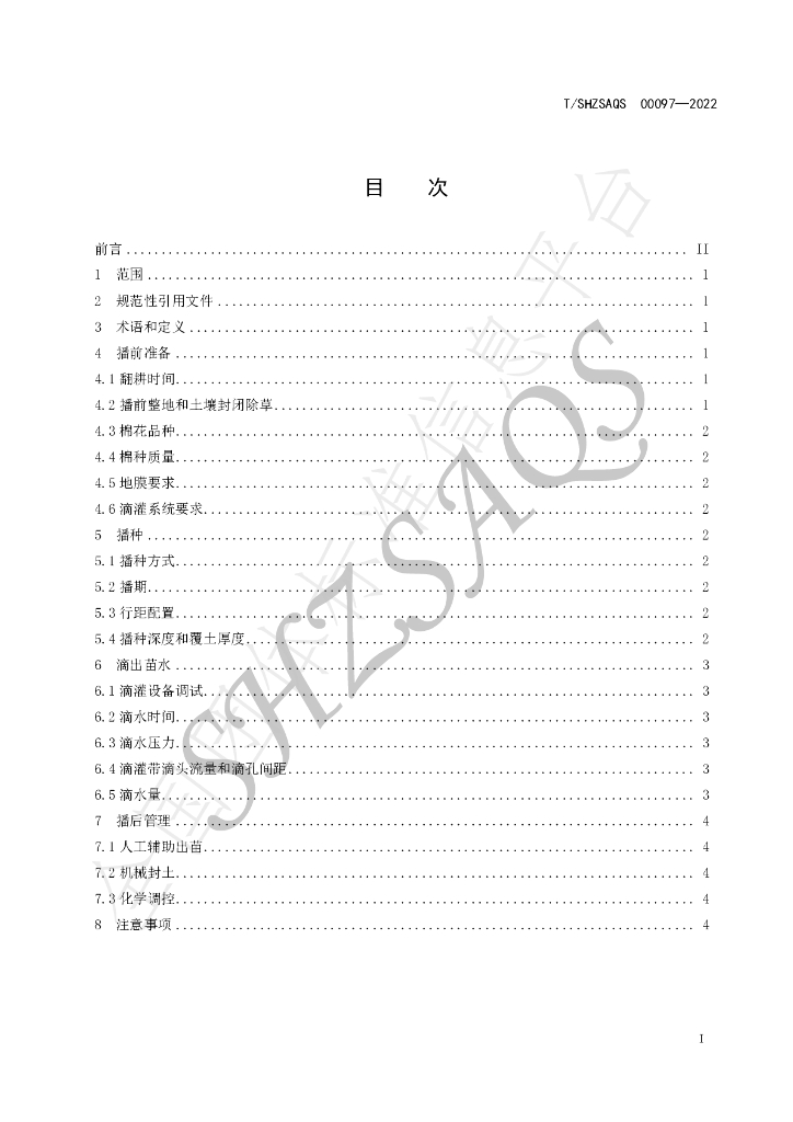 T/SHZSAQS 00097-2022 标准预览