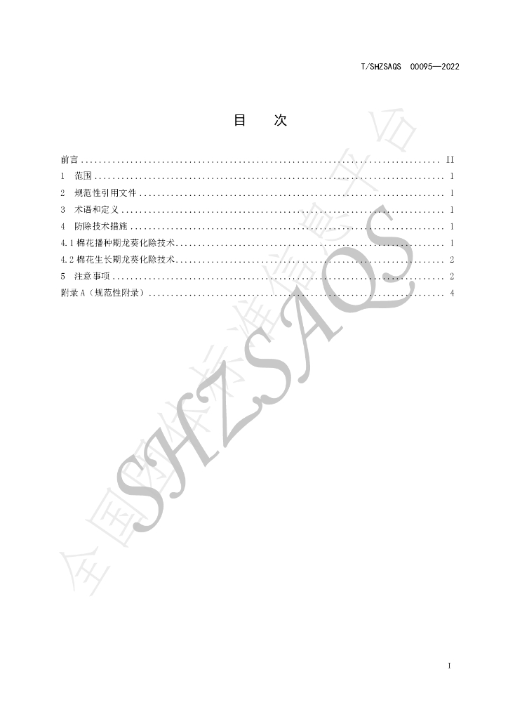 T/SHZSAQS 00095-2022 标准预览