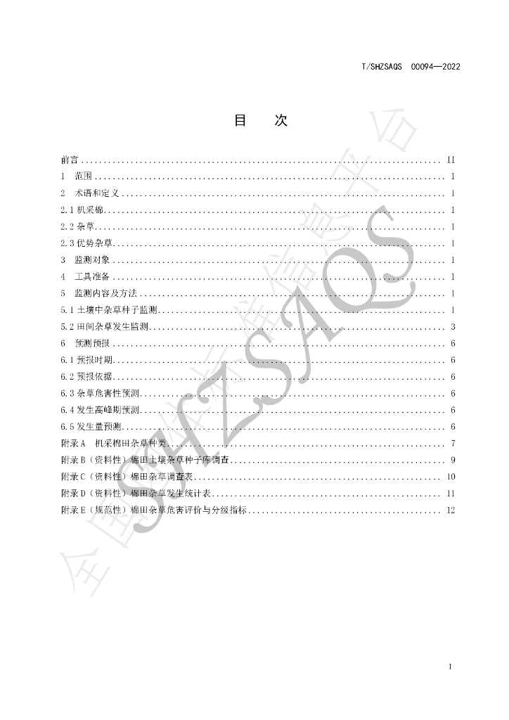 T/SHZSAQS 00094-2022 标准预览
