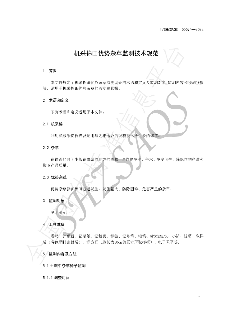 T/SHZSAQS 00094-2022 标准预览