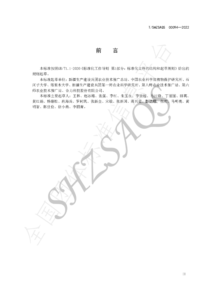 T/SHZSAQS 00094-2022 标准预览