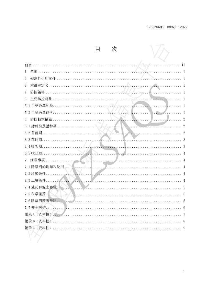 T/SHZSAQS 00093-2022 标准预览