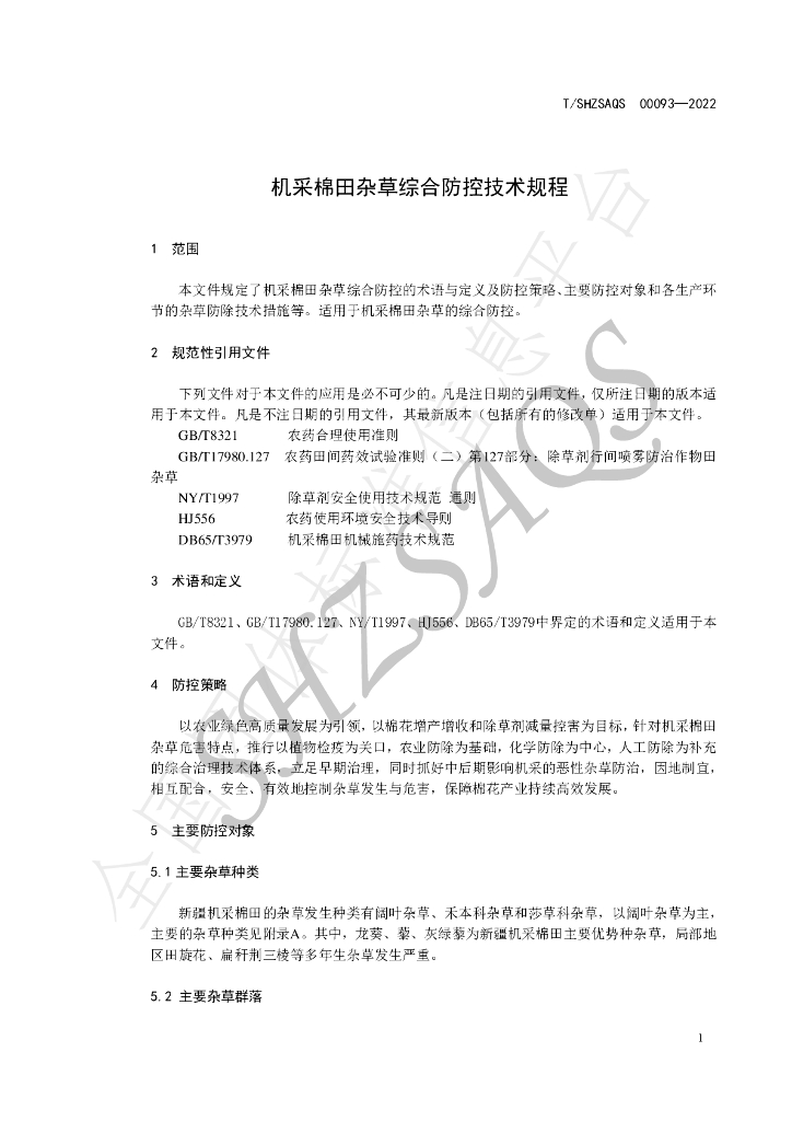 T/SHZSAQS 00093-2022 标准预览