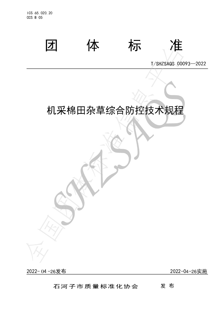 T/SHZSAQS 00093-2022 标准预览
