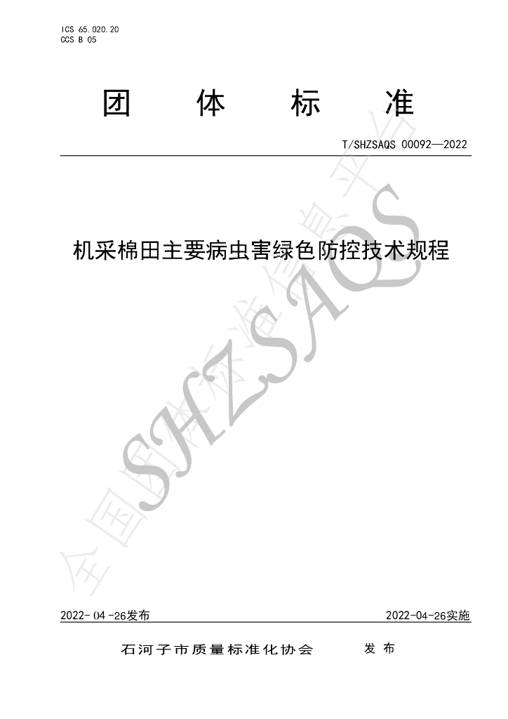 T/SHZSAQS 00092-2022 标准预览