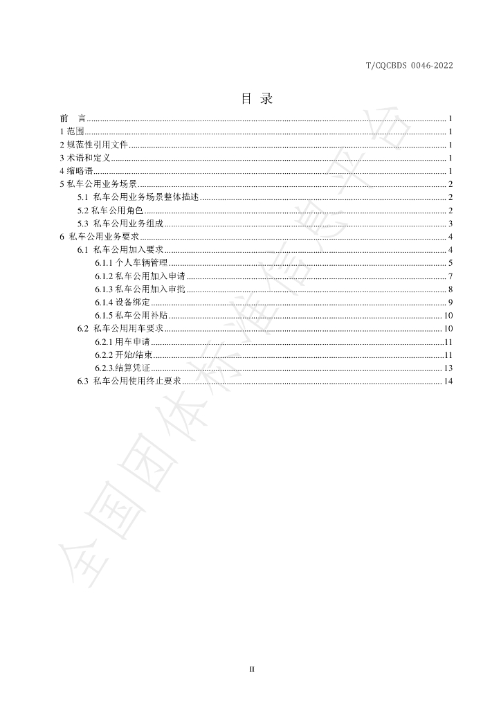 T/CQCBDS 0046-2022 标准预览