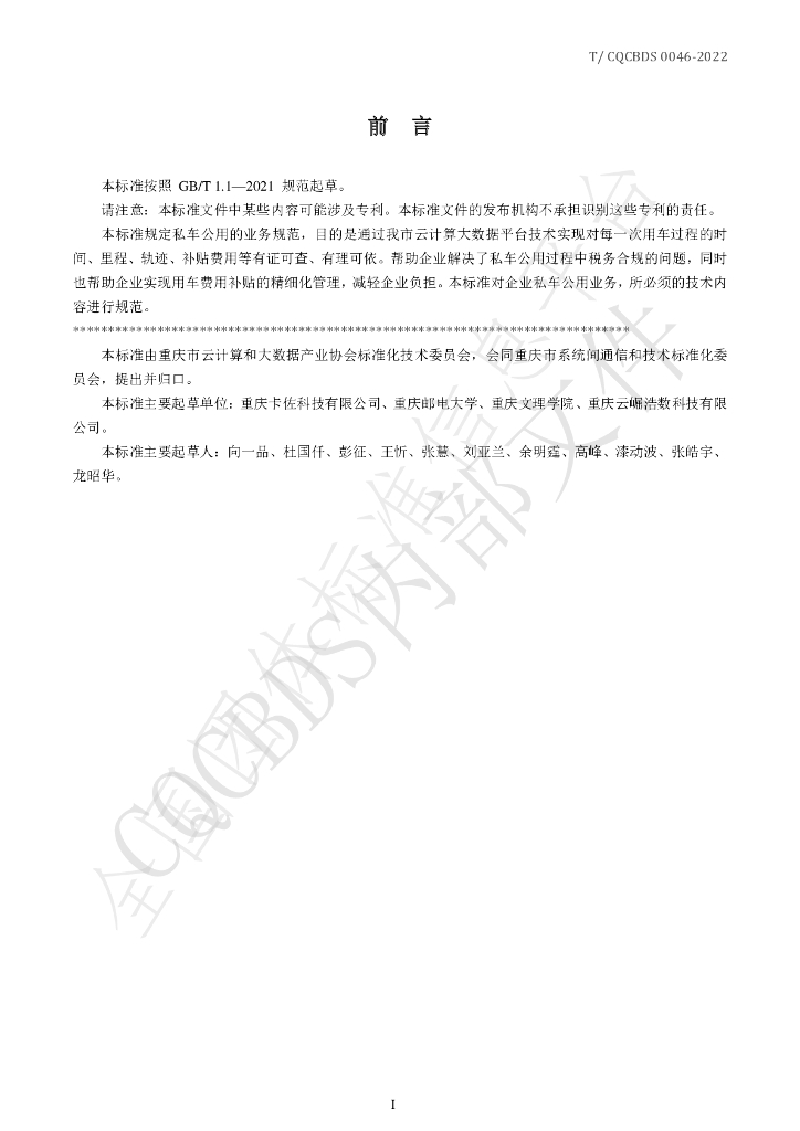 T/CQCBDS 0046-2022 标准预览