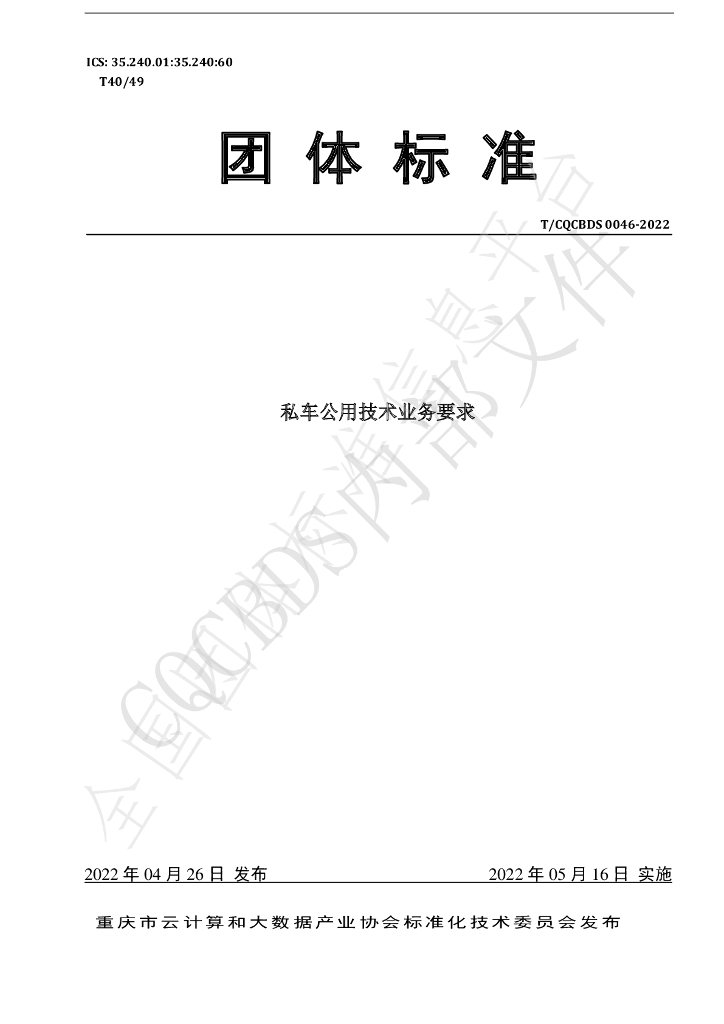 T/CQCBDS 0046-2022 标准预览