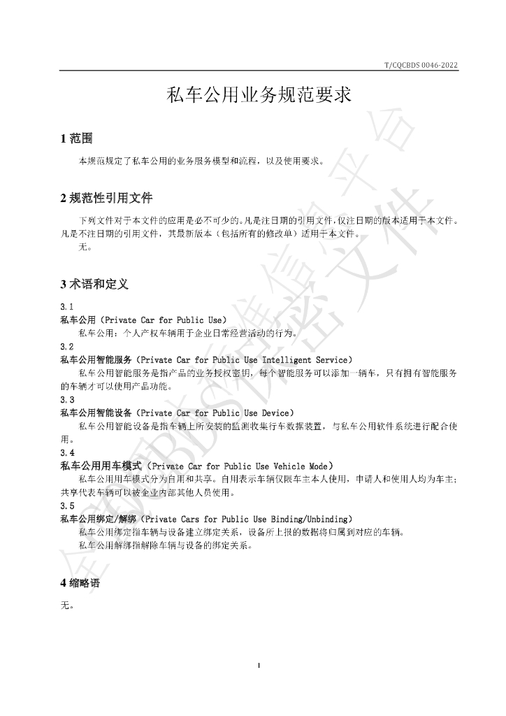 T/CQCBDS 0046-2022 标准预览