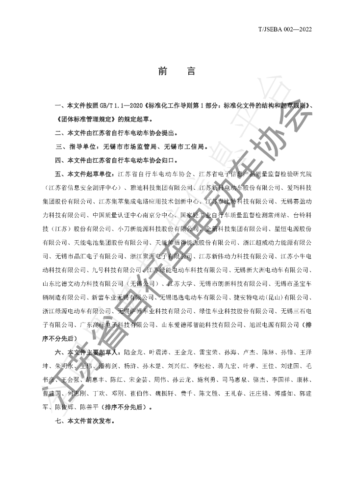 T/JSEBA 002-2022 标准预览