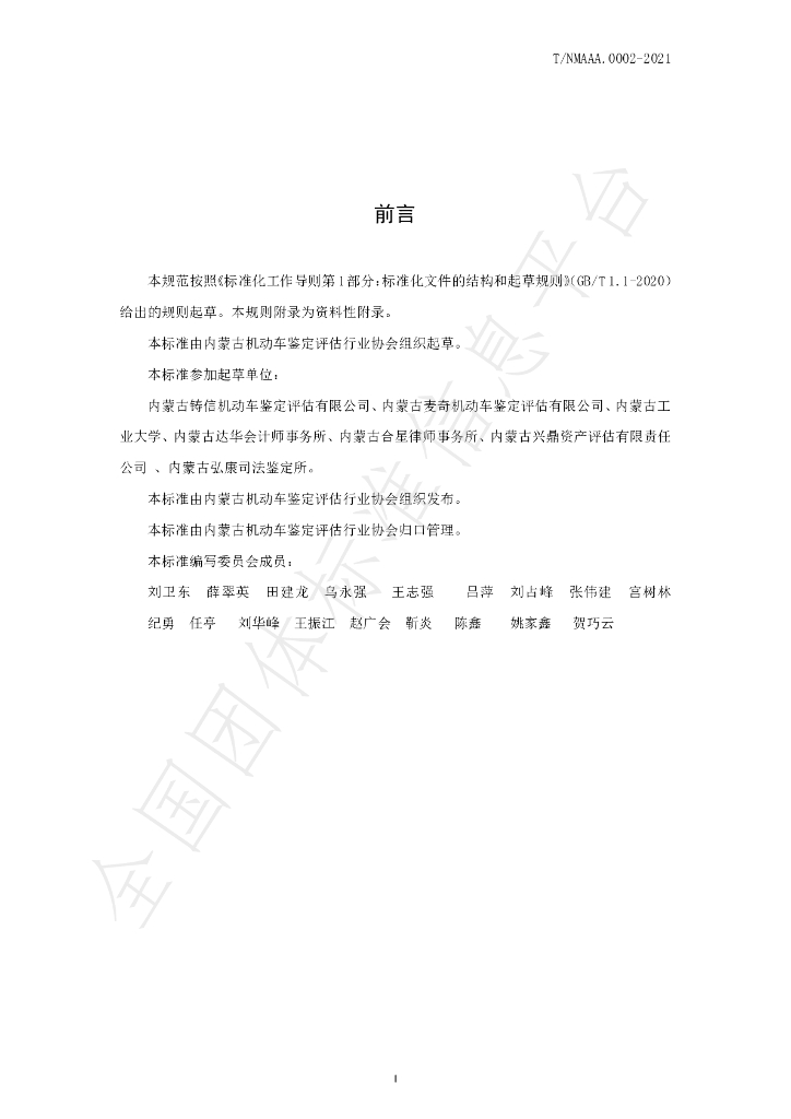 T/NMAAA 0002-2021 标准预览