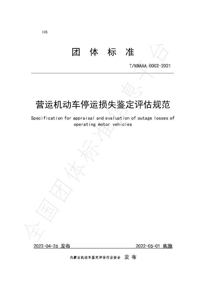 T/NMAAA 0002-2021 标准预览