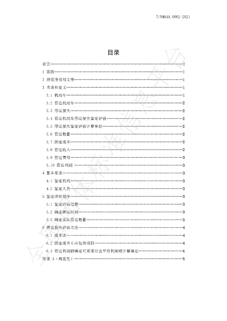 T/NMAAA 0002-2021 标准预览