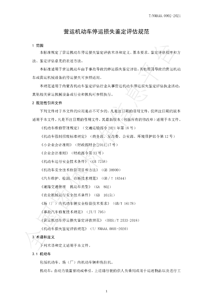 T/NMAAA 0002-2021 标准预览