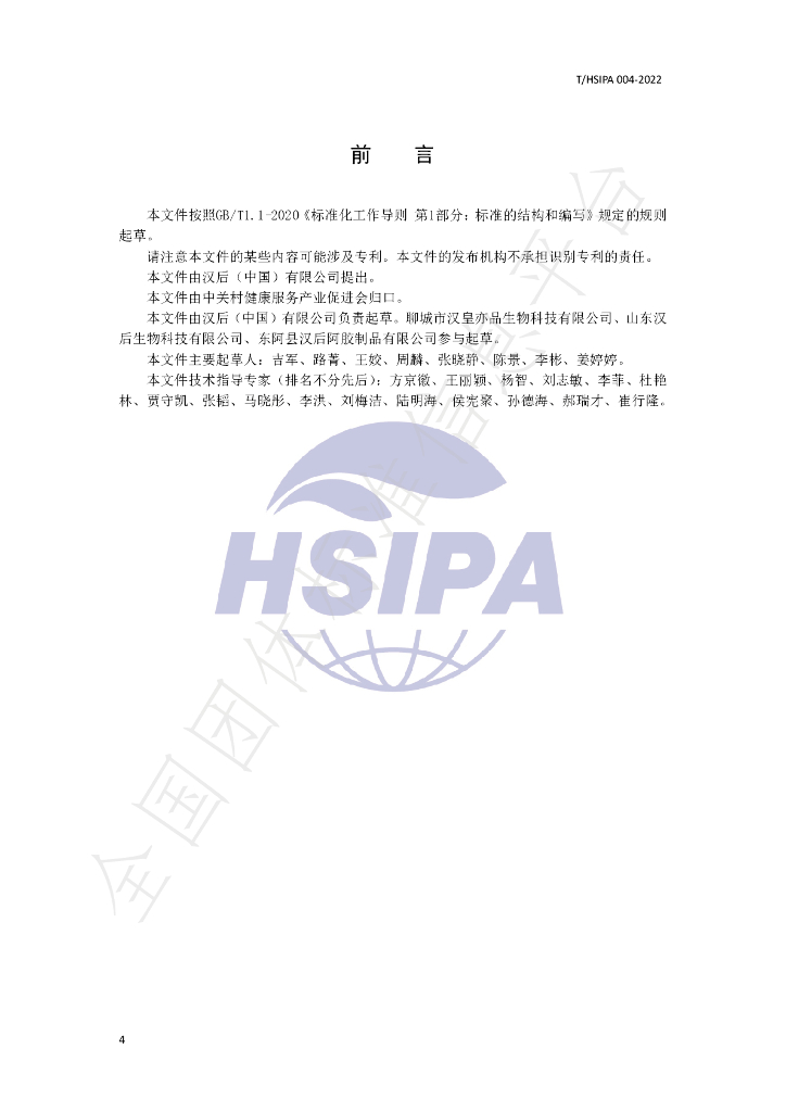 T/HSIPA 004-2022 标准预览