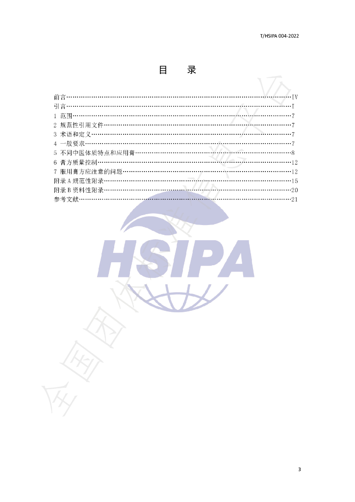 T/HSIPA 004-2022 标准预览