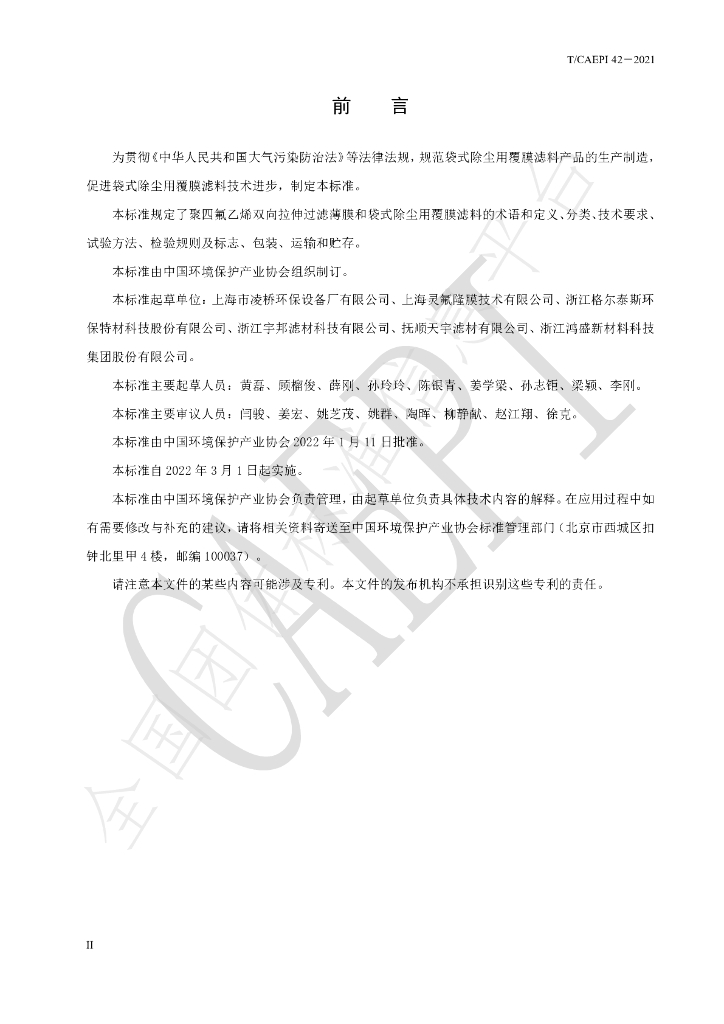 T/CAEPI 42-2022 标准预览