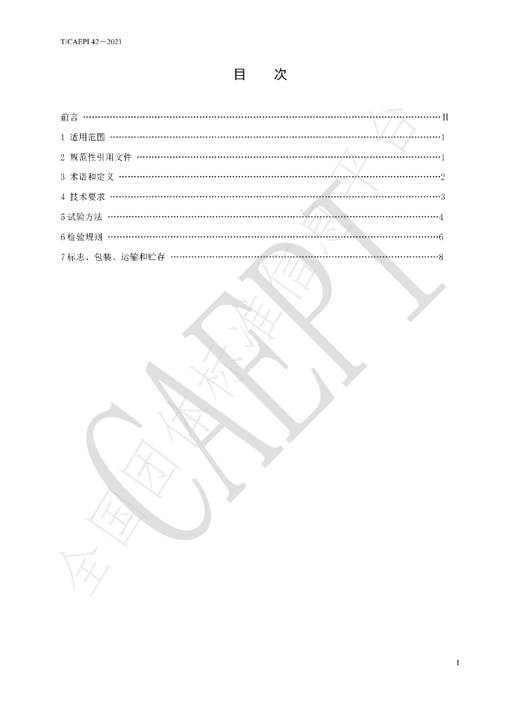 T/CAEPI 42-2022 标准预览