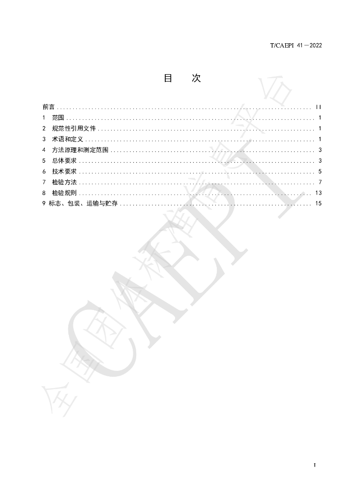 T/CAEPI 41-2022 标准预览