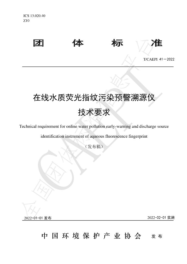 T/CAEPI 41-2022 标准预览