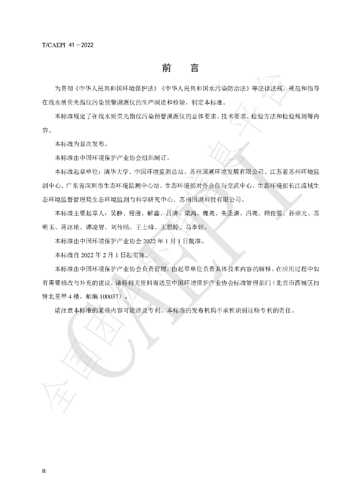 T/CAEPI 41-2022 标准预览