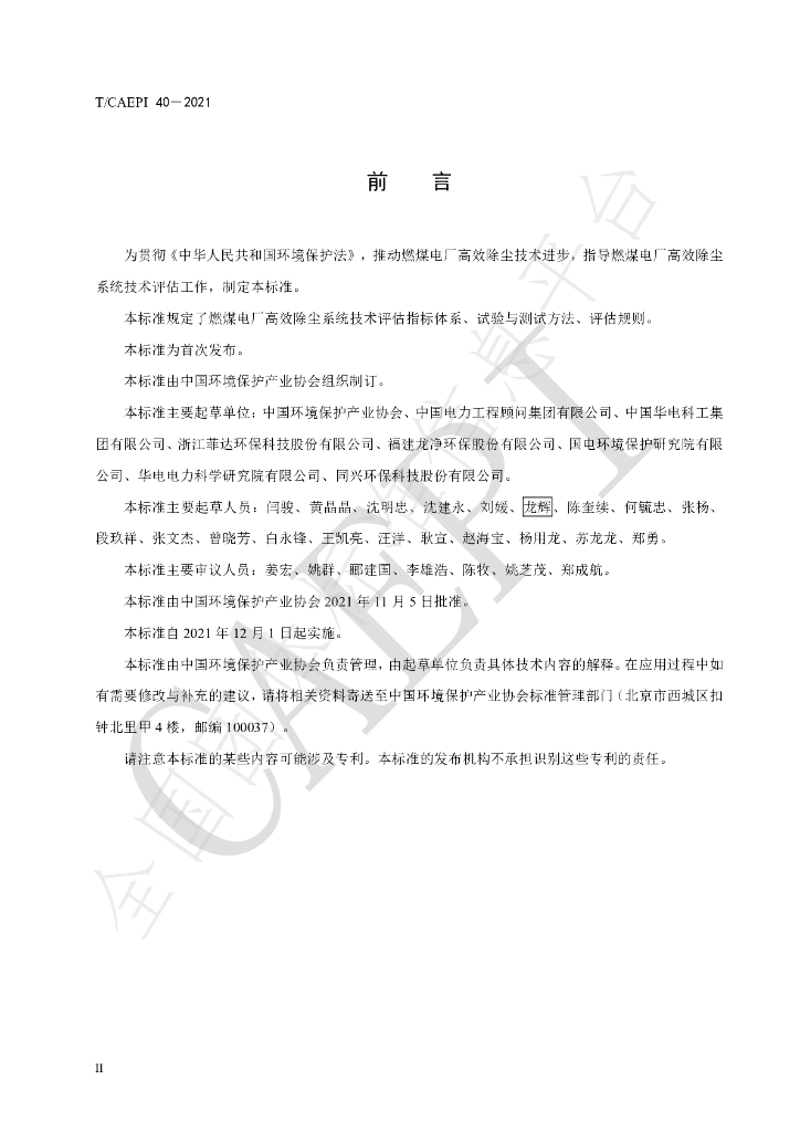 T/CAEPI 40-2021 标准预览