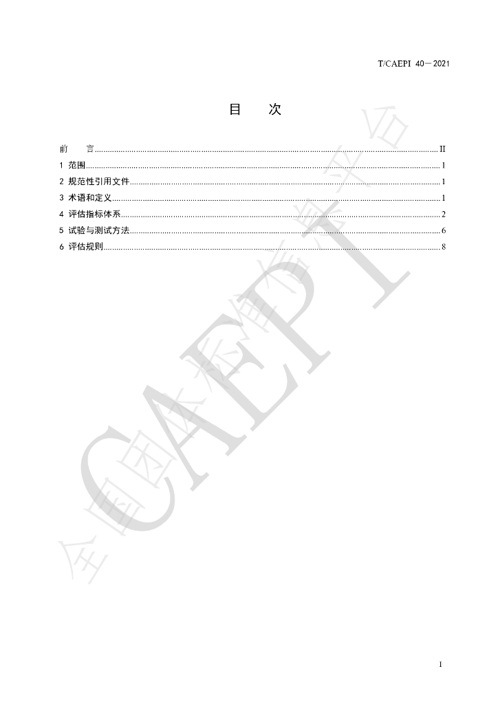 T/CAEPI 40-2021 标准预览