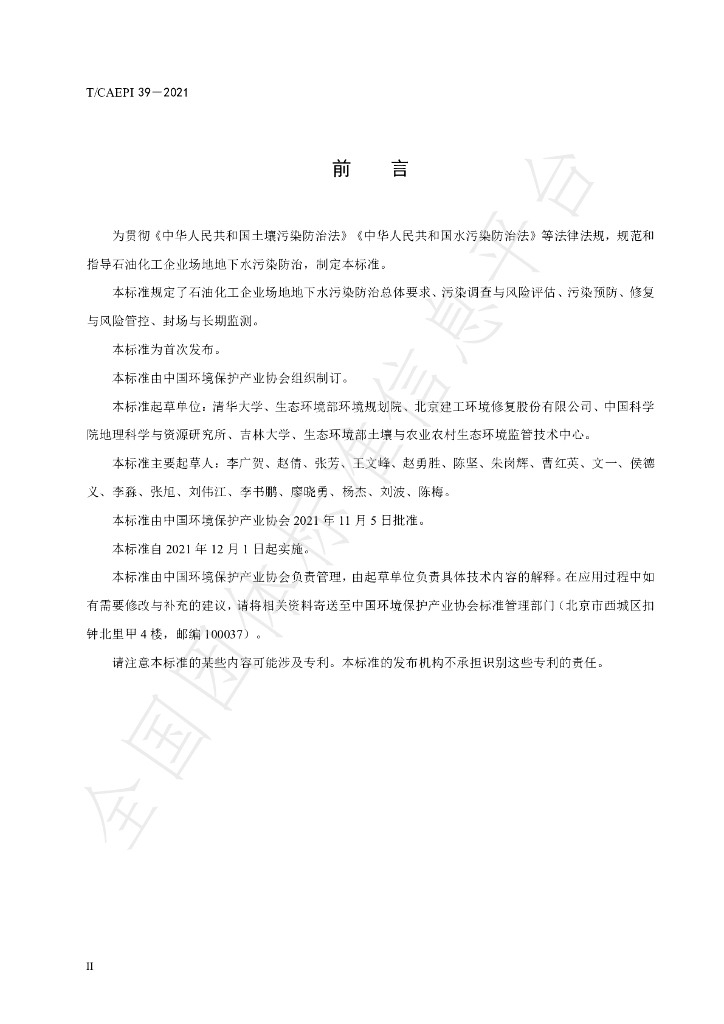 T/CAEPI 39-2021 标准预览