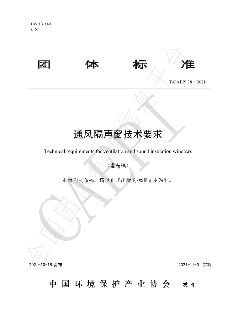 T/CAEPI 38-2021 标准预览
