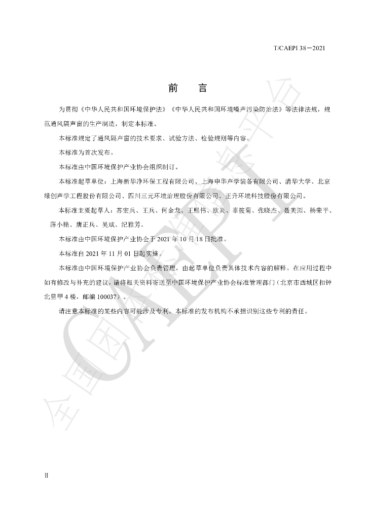 T/CAEPI 38-2021 标准预览