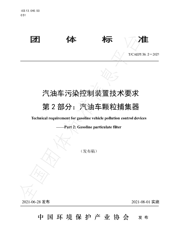 T/CAEPI 36.2-2021 标准预览