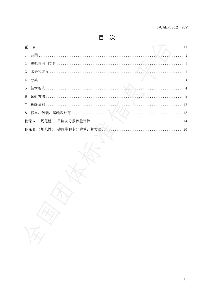 T/CAEPI 36.2-2021 标准预览