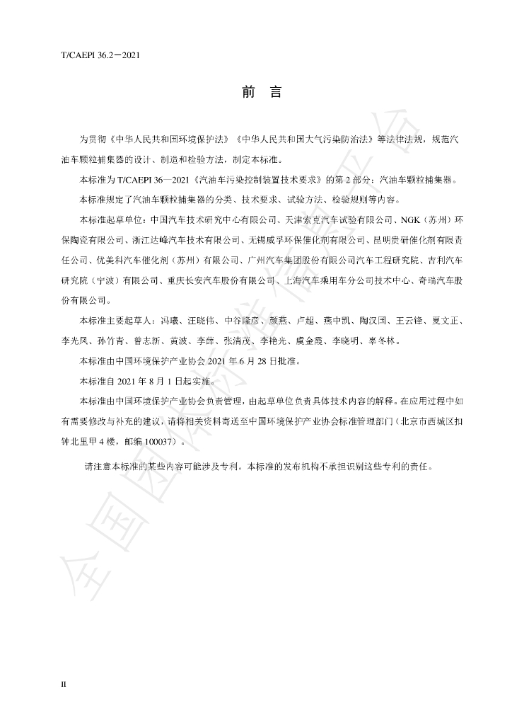 T/CAEPI 36.2-2021 标准预览