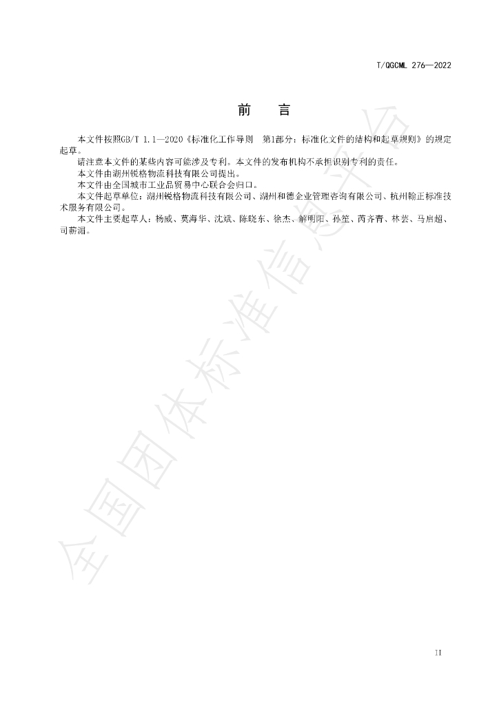 T/QGCML 276-2022 标准预览