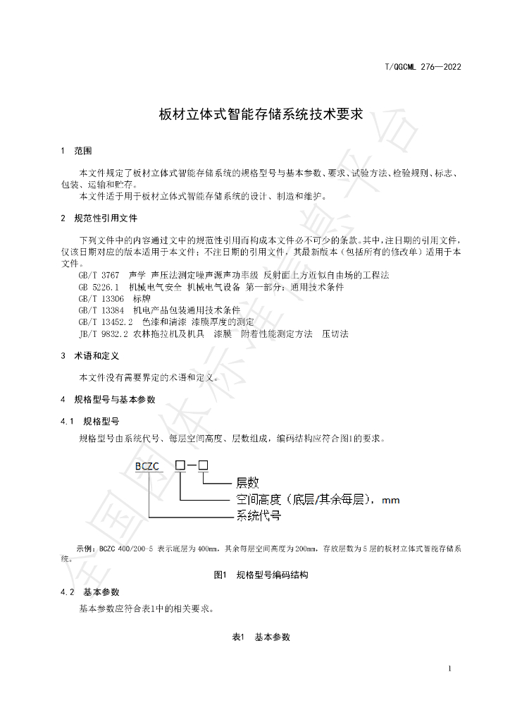 T/QGCML 276-2022 标准预览