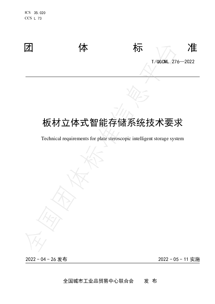 T/QGCML 276-2022 标准预览