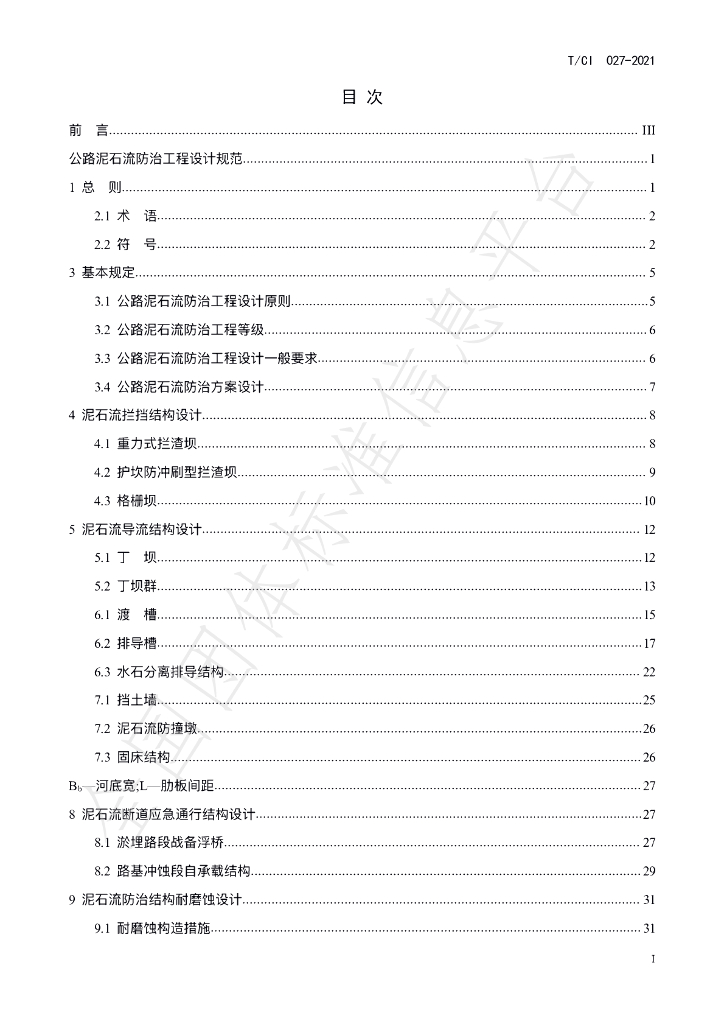T/CI 027-2022 标准预览