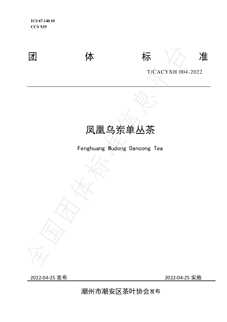 T/CACYXH 004-2022 标准预览