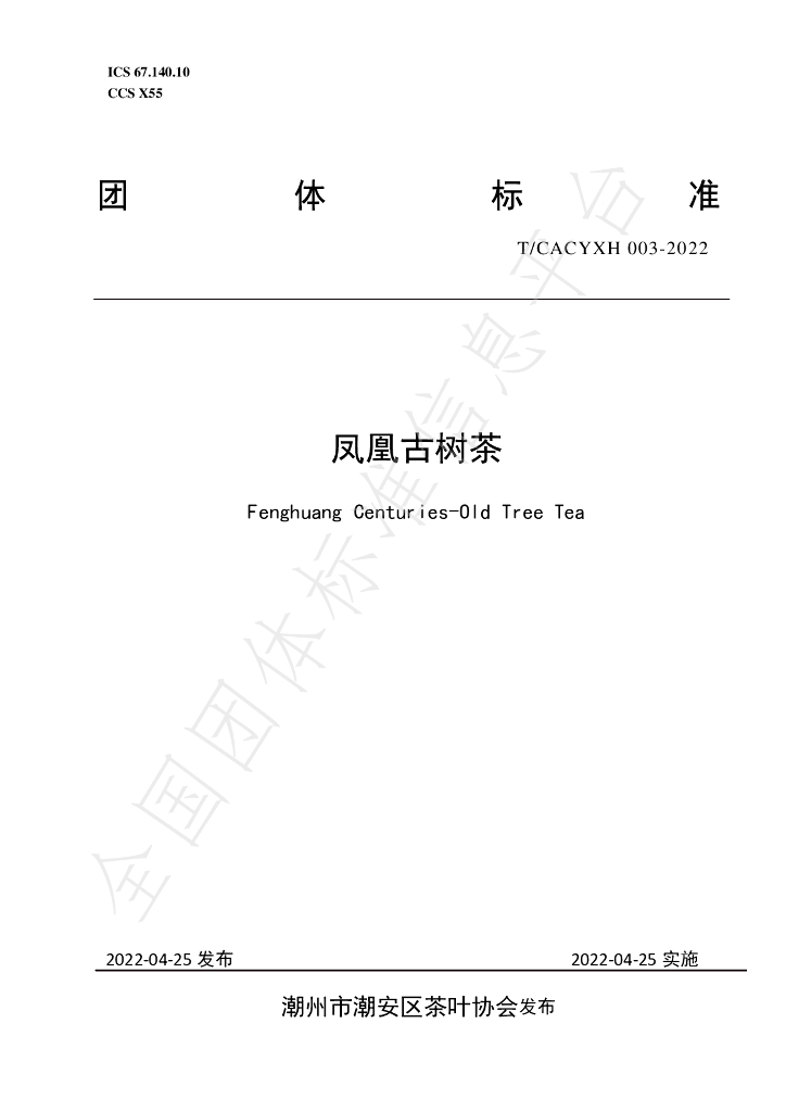 T/CACYXH 003-2022 标准预览