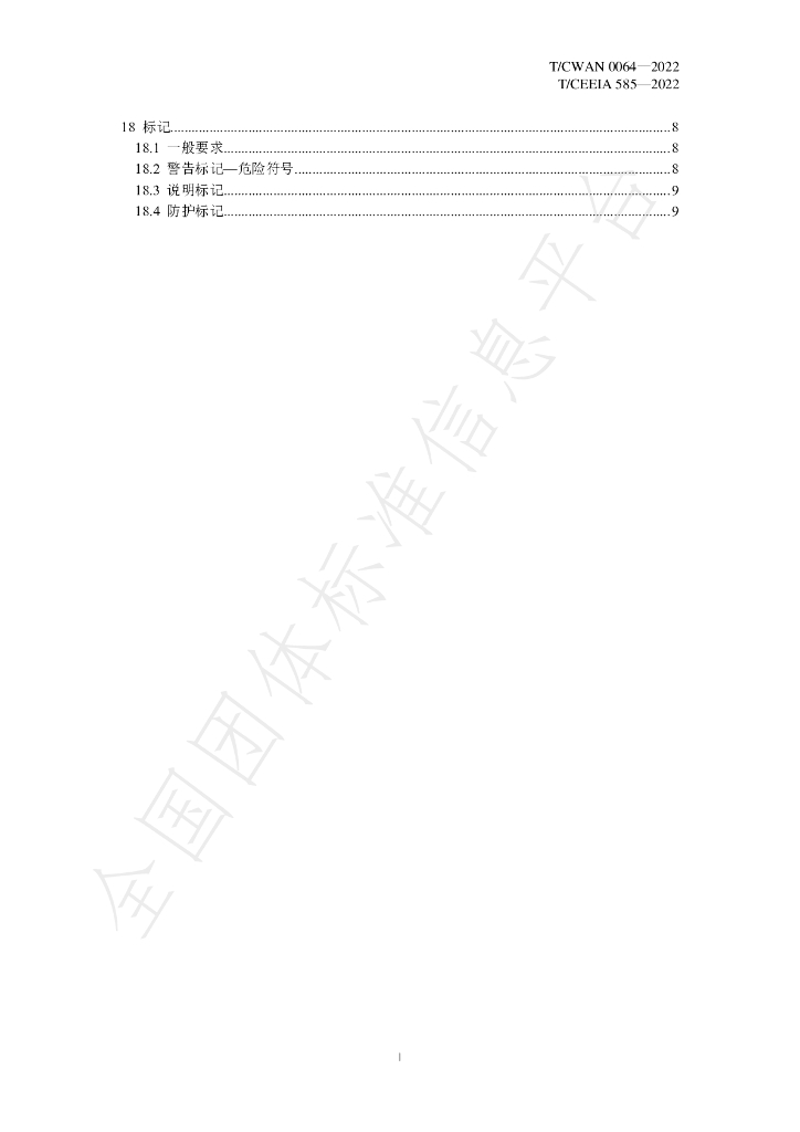 T/CWAN 0064-2022 标准预览