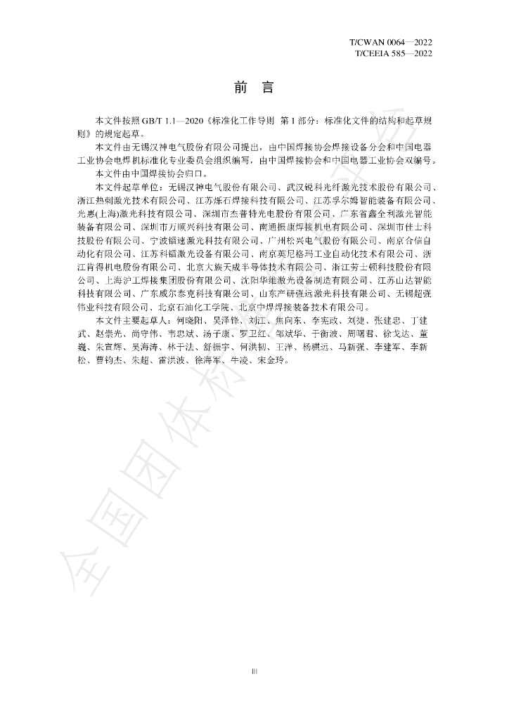 T/CWAN 0064-2022 标准预览