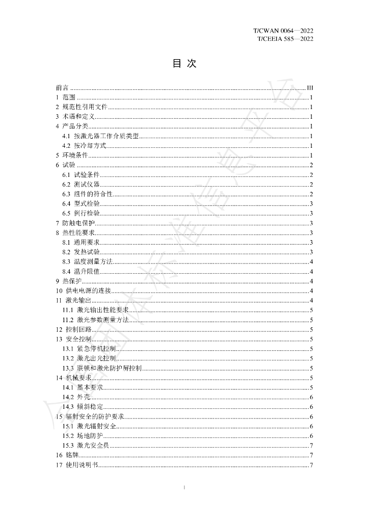 T/CWAN 0064-2022 标准预览