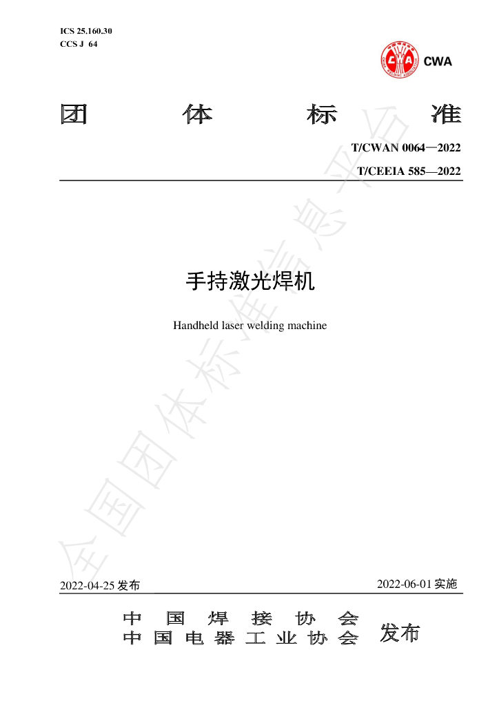 T/CWAN 0064-2022 标准预览