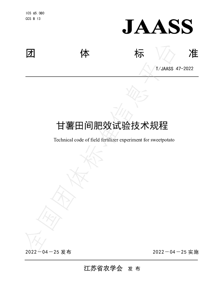T/JAASS 47-2022 标准预览