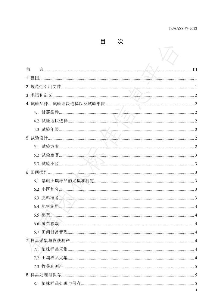 T/JAASS 47-2022 标准预览