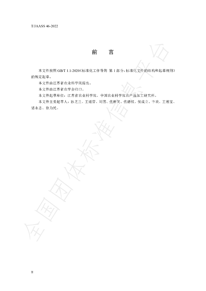 T/JAASS 46-2022 标准预览