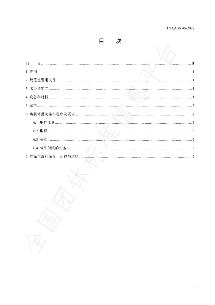 T/JAASS 46-2022 标准预览