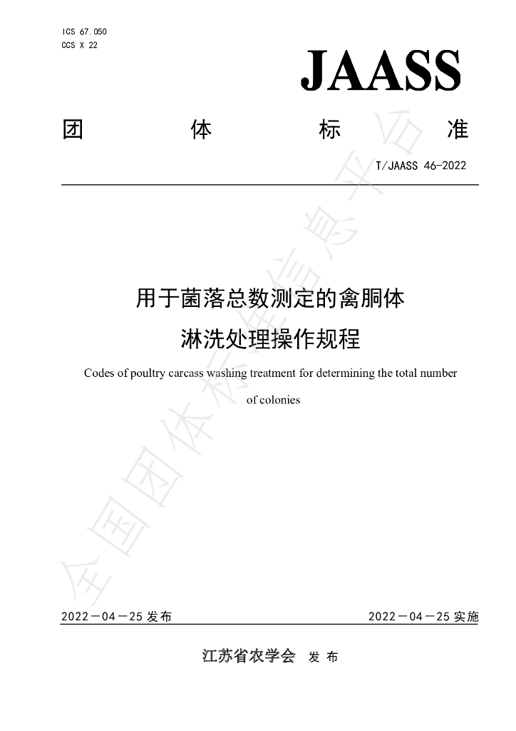 T/JAASS 46-2022 标准预览