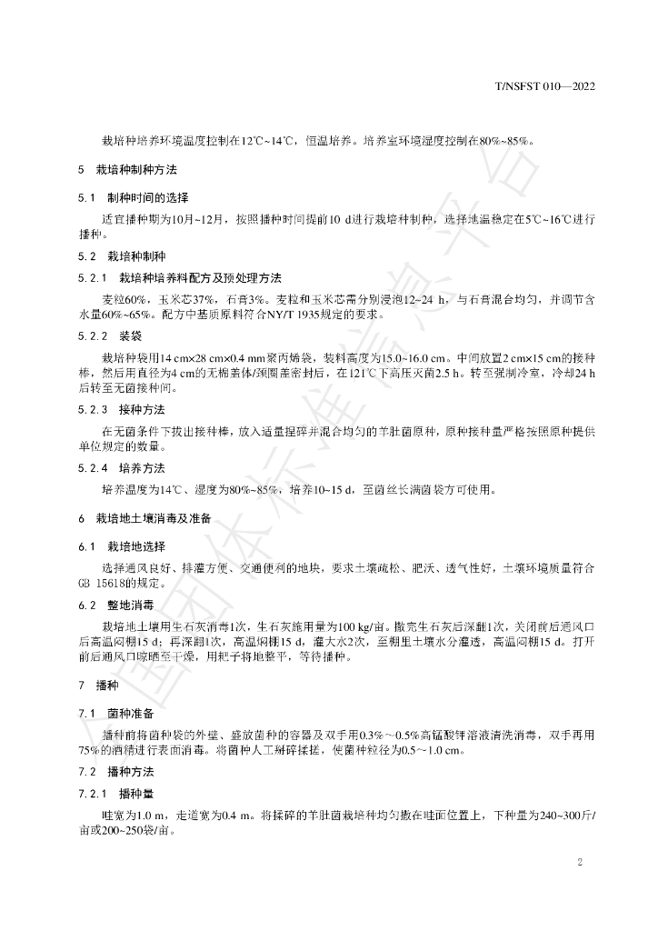 T/NSFST 010-2022 标准预览