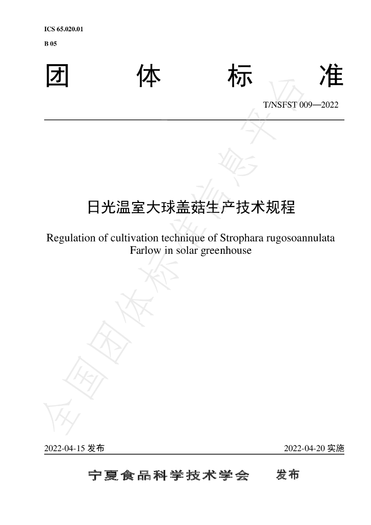 T/NSFST 009-2022 标准预览